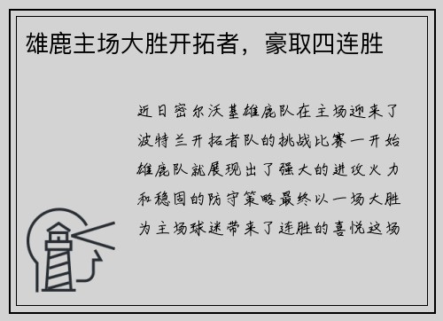 雄鹿主场大胜开拓者，豪取四连胜