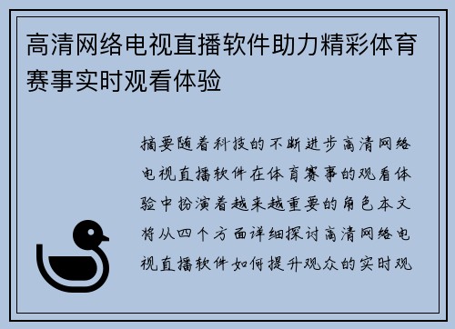 高清网络电视直播软件助力精彩体育赛事实时观看体验